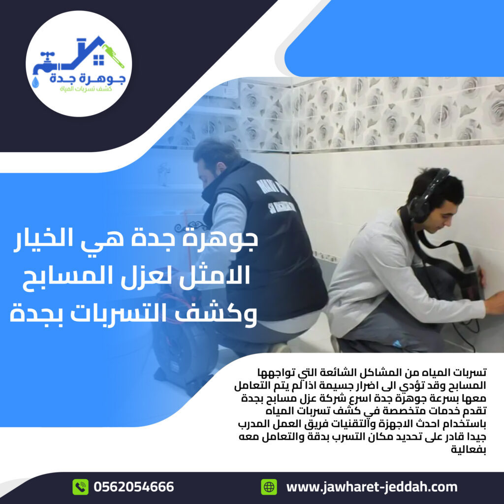 كشف تسريب الخزانات بجدة