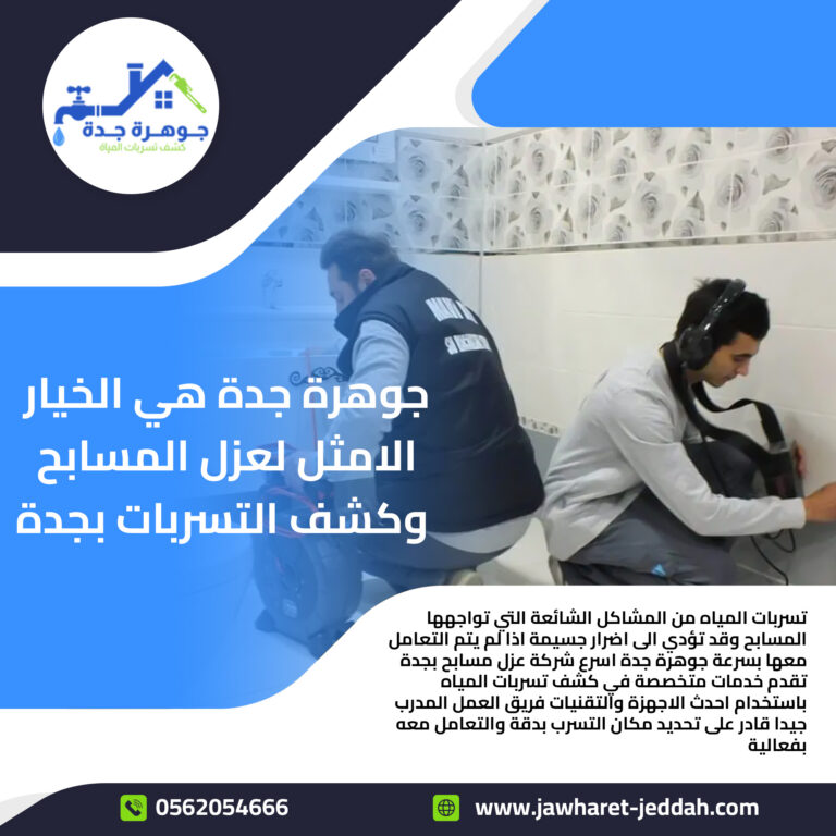 كشف تسريب الخزانات بجدة الحل الأمثل لحماية منزلك