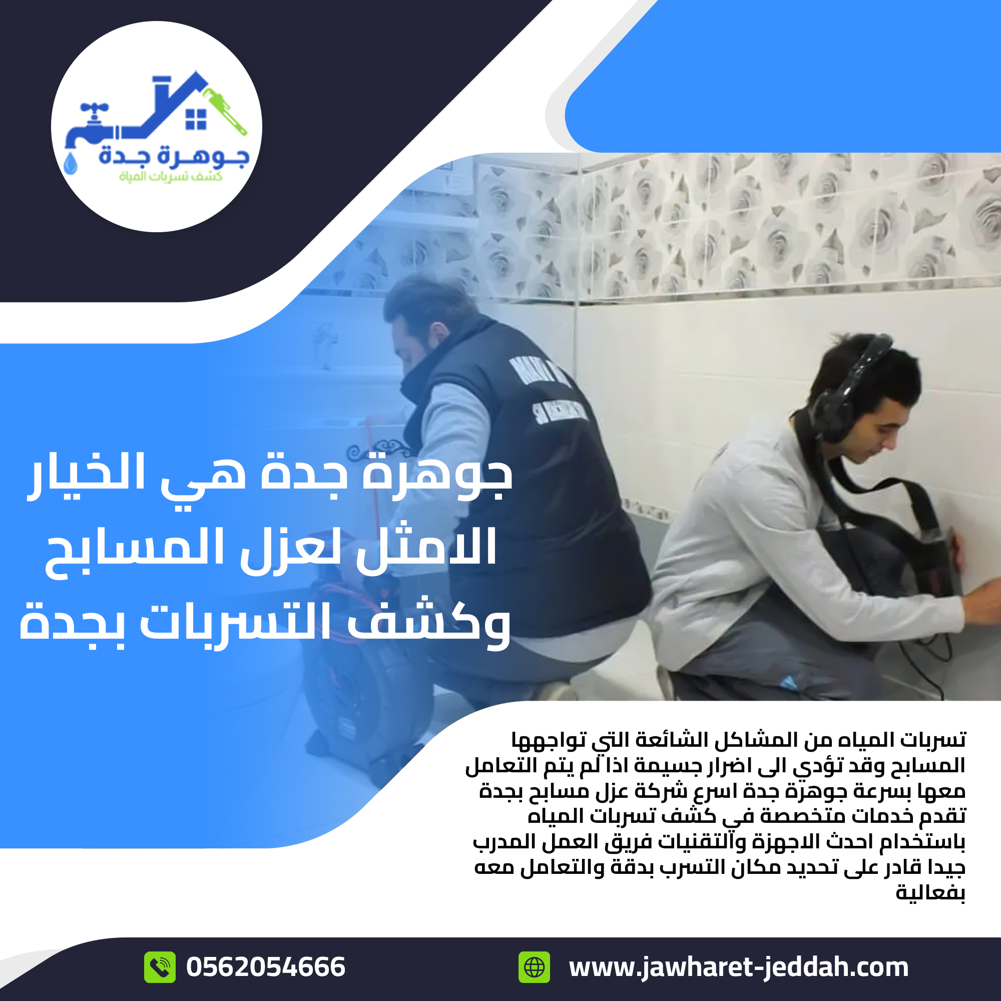 كشف تسريب الخزانات بجدة الحل الأمثل لحماية منزلك