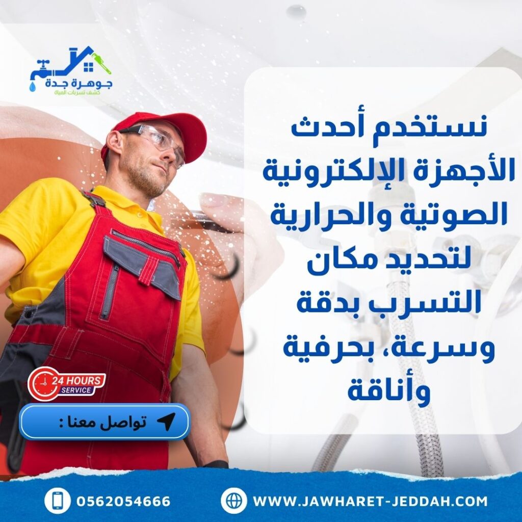 كشف تسربات المياه بجدة معتمد