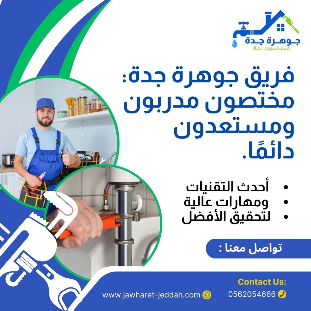 فحص مواسير المياه بجدة