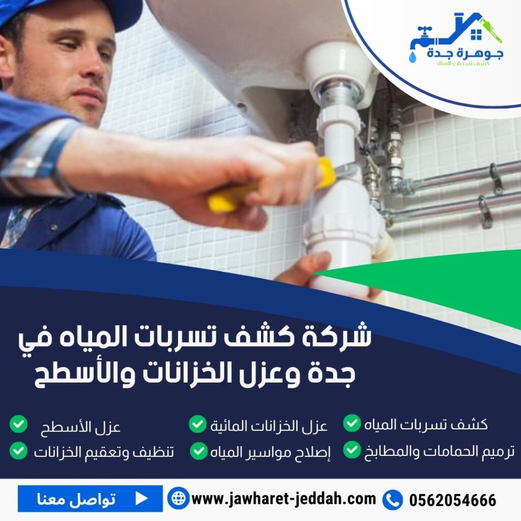 فحص تسربات المياه بجدة