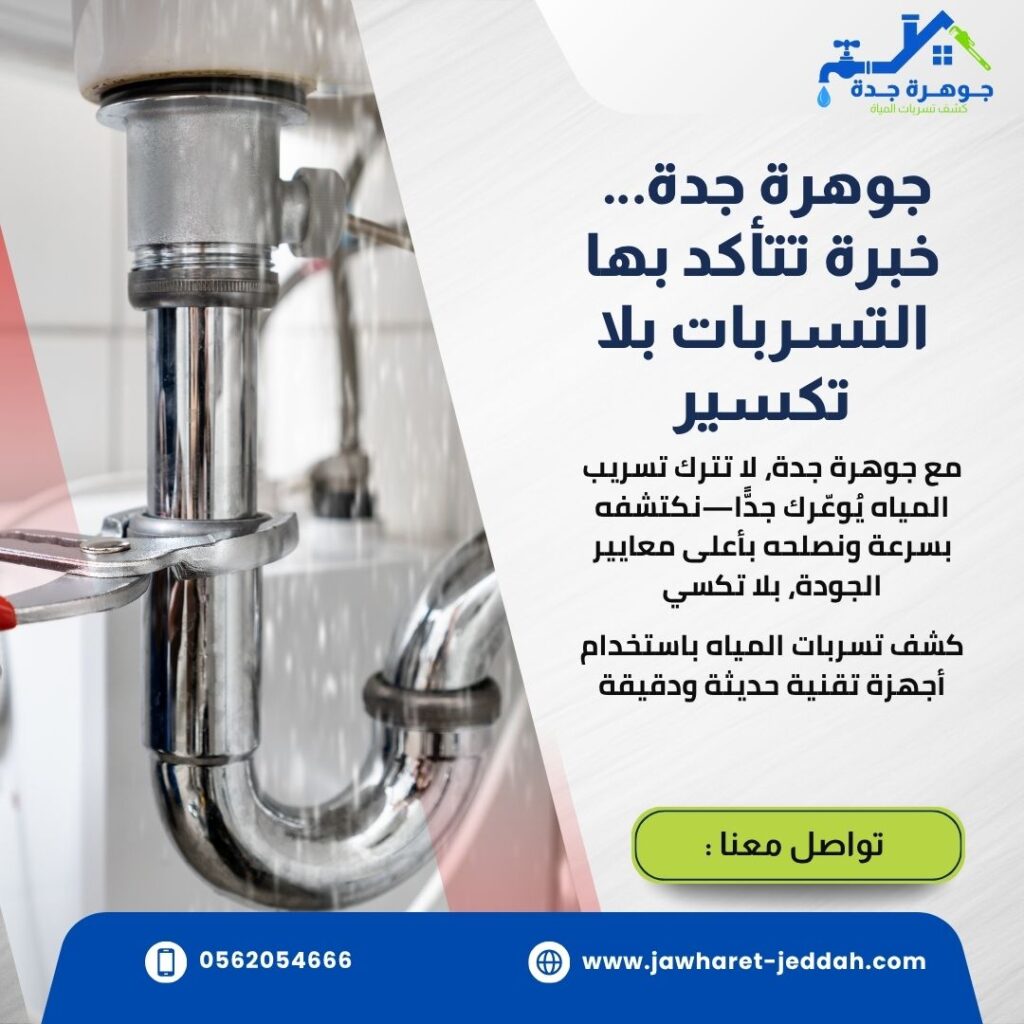 شركة كشف تسربات المطابخ